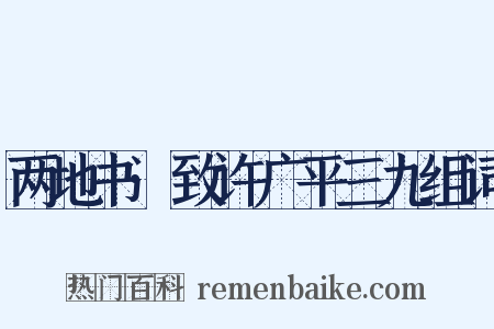 两地书·致许广平三九组词是什么意思的图片